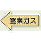 JIS配管識別方向矢印ステッカー（10枚1組） 窒素ガス (大) 67×135mm 左 (AS-33-3L)