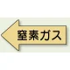 JIS配管識別方向矢印ステッカー（10枚1組） 窒素ガス (大) 67×135mm 左 (AS-33-3L) 窒素ガス (大) 67×135mm 左