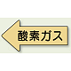 JIS配管識別方向矢印ステッカー（10枚1組） 酸素ガス (大) 67×135mm 左 (AS-33L) 酸素ガス (大) 67×135mm 左