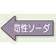 JIS配管識別方向矢印ステッカー（10枚1組） 苛性ソーダ (大) 67×135mm 左 (AS-34-2L)