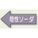 JIS配管識別方向矢印ステッカー（10枚1組） 苛性ソーダ (大) 67×135mm 左 (AS-34-2L) 苛性ソーダ (大) 67×135mm 左