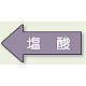 JIS配管識別方向矢印ステッカー（10枚1組） 塩酸 (大) 67×135mm 左 (AS-34-3L)