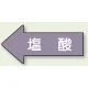 JIS配管識別方向矢印ステッカー（10枚1組） 塩酸 (大) 67×135mm 左 (AS-34-3L) 塩酸 (大) 67×135mm 左