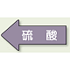 JIS配管識別方向矢印ステッカー（10枚1組） 硫酸 (大) 67×135mm 左 (AS-34L) 硫酸 (大) 67×135mm 左