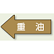 JIS配管識別方向矢印ステッカー（10枚1組） 重油 (大) 67×135mm 左 (AS-35-2L)