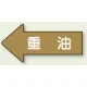 JIS配管識別方向矢印ステッカー（10枚1組） 重油 (大) 67×135mm 左 (AS-35-2L) 重油 (大) 67×135mm 左