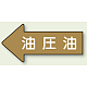 JIS配管識別方向矢印ステッカー（10枚1組） 油圧油 (大) 67×135mm 左 (AS-35-3L)