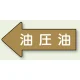 JIS配管識別方向矢印ステッカー（10枚1組） 油圧油 (大) 67×135mm 左 (AS-35-3L) 油圧油 (大) 67×135mm 左