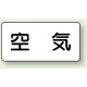 JIS配管識別ステッカー 横型 空気 大 10枚1組 (AS-3L) 空気 (大) 80×150mm
