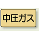 JIS配管識別ステッカー 横型（10枚1組） 中圧ガス (極小) 30×60mm (AS-4-11SS)