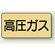 JIS配管識別ステッカー 横型（10枚1組） 高圧ガス (大) 80×150mm (AS-4-12L) 高圧ガス (大) 80×150mm