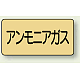 JIS配管識別ステッカー 横型（10枚1組） アンモニアガス (大) 80×150mm (AS-4-13L) アンモニアガス (大) 80×150mm