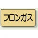 JIS配管識別ステッカー 横型（10枚1組） フロンガス (大) 80×150mm (AS-4-14L) フロンガス (大) 80×150mm
