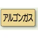 JIS配管識別ステッカー 横型（10枚1組） アルゴンガス (大) 80×150mm (AS-4-15L) アルゴンガス (大) 80×150mm
