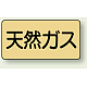 JIS配管識別ステッカー 横型（10枚1組） 天然ガス (極小) 30×60mm (AS-4-19SS)
