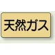 JIS配管識別ステッカー 横型（10枚1組） 天然ガス (大) 80×150mm (AS-4-19L) 天然ガス (大) 80×150mm