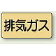 JIS配管識別ステッカー 横型（10枚1組） 排気ガス (大) 80×150mm (AS-4-22L) 排気ガス (大) 80×150mm