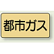 JIS配管識別ステッカー 横型（10枚1組） 都市ガス (大) 80×150mm (AS-4-2L) 都市ガス (大) 80×150mm