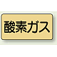JIS配管識別ステッカー 横型（10枚1組） 酸素ガス (大) 80×150mm (AS-4-3L) 酸素ガス (大) 80×150mm
