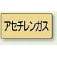 JIS配管識別ステッカー 横型（10枚1組） アセチレンガス (大) 80×150mm (AS-4-4L) アセチレンガス (大) 80×150mm