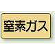 JIS配管識別ステッカー 横型（10枚1組） 窒素ガス (極小) 30×60mm (AS-4-7SS)