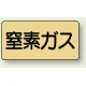 JIS配管識別ステッカー 横型（10枚1組） 窒素ガス (大) 80×150mm (AS-4-7L) 窒素ガス (大) 80×150mm