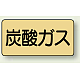 JIS配管識別ステッカー 横型（10枚1組） 炭酸ガス (極小) 30×60mm (AS-4-9SS)