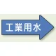 JIS配管識別方向ステッカー 右向き 工業用水 大 10枚1組 (AS-40-2L) 工業用水 (大) 67×135mm 右