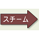 JIS配管識別方向矢印ステッカー（10枚1組） スチーム (大) 67×135mm 右 (AS-41-2L) スチーム (大) 67×135mm 右