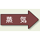 JIS配管識別方向矢印ステッカー（10枚1組） 蒸気 (大) 67×135mm 右 (AS-41L)