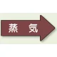 JIS配管識別方向矢印ステッカー（10枚1組） 蒸気 (大) 67×135mm 右 (AS-41L) 蒸気 (大) 67×135mm 右