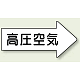JIS配管識別方向矢印ステッカー（10枚1組） 高圧空気 (大) 67×135mm 右 (AS-42-2L) 高圧空気 (大) 67×135mm 右