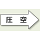 JIS配管識別方向矢印ステッカー（10枚1組） 圧空 (大) 67×135mm 右 (AS-42-3L)