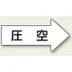 JIS配管識別方向矢印ステッカー（10枚1組） 圧空 (大) 67×135mm 右 (AS-42-3L) 圧空 (大) 67×135mm 右