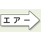 JIS配管識別方向矢印ステッカー（10枚1組） エアー (大) 67×135mm 右 (AS-42L) エアー (大) 67×135mm 右