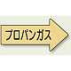 JIS配管識別方向矢印ステッカー（10枚1組） フロンガス (大) 67×135mm 右 (AS-43-2L)