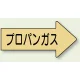 JIS配管識別方向矢印ステッカー（10枚1組） フロンガス (大) 67×135mm 右 (AS-43-2L) フロンガス (大) 67×135mm 右