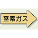 JIS配管識別方向矢印ステッカー（10枚1組） 窒素ガス (小) 35×75mm 右 (AS-43-3S)