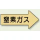 JIS配管識別方向矢印ステッカー（10枚1組） 窒素ガス (大) 67×135mm 右 (AS-43-3L) 窒素ガス (大) 67×135mm 右
