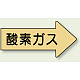 JIS配管識別方向矢印ステッカー（10枚1組） 酸素ガス (大) 67×135mm 右 (AS-43L) 酸素ガス (大) 67×135mm 右