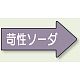 JIS配管識別方向矢印ステッカー（10枚1組） 苛性ソーダ (大) 67×135mm 右 (AS-44-2L)
