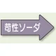 JIS配管識別方向矢印ステッカー（10枚1組） 苛性ソーダ (大) 67×135mm 右 (AS-44-2L) 苛性ソーダ (大) 67×135mm 右