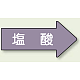 JIS配管識別方向矢印ステッカー（10枚1組） 塩酸 (大) 67×135mm 右 (AS-44-3L)