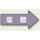 JIS配管識別方向矢印ステッカー（10枚1組） 塩酸 (大) 67×135mm 右 (AS-44-3L) 塩酸 (大) 67×135mm 右