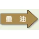 JIS配管識別方向矢印ステッカー（10枚1組） 重油 (大) 67×135mm 右 (AS-45-2L) 重油 (大) 67×135mm 右