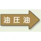 JIS配管識別方向矢印ステッカー（10枚1組） 油圧油 (大) 67×135mm 右 (AS-45-3L) 油圧油 (大) 67×135mm 右
