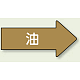 JIS配管識別方向矢印ステッカー（10枚1組） 油 (大) 67×135mm 右 (AS-45L) 油 (大) 67×135mm 右