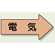 JIS配管識別方向矢印ステッカー（10枚1組） 電気 (大) 67×135mm 右 (AS-46L) 電気 (大) 67×135mm 右