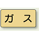 JIS配管識別ステッカー 横型（10枚1組） ガス (極小) 30×60mm (AS-4SS)