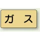 JIS配管識別ステッカー 横型（10枚1組） ガス (大) 80×150mm (AS-4L) ガス (大) 80×150mm